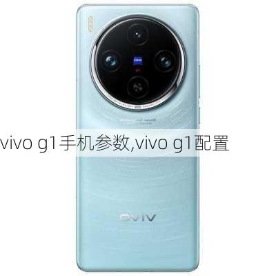 vivo g1手机参数,vivo g1配置