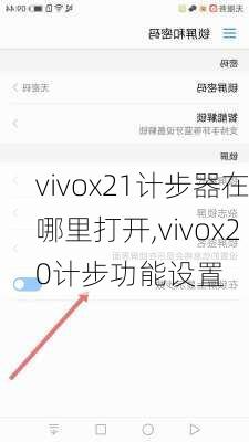 vivox21计步器在哪里打开,vivox20计步功能设置