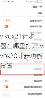 vivox21计步器在哪里打开,vivox20计步功能设置