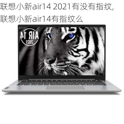 联想小新air14 2021有没有指纹,联想小新air14有指纹么