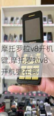 摩托罗拉v8开机键,摩托罗拉v8开机键在哪