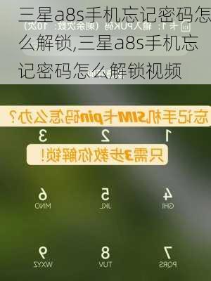 三星a8s手机忘记密码怎么解锁,三星a8s手机忘记密码怎么解锁视频