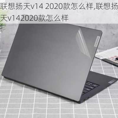 联想扬天v14 2020款怎么样,联想扬天v142020款怎么样