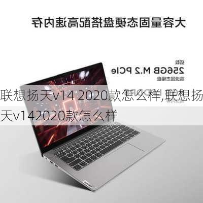 联想扬天v14 2020款怎么样,联想扬天v142020款怎么样