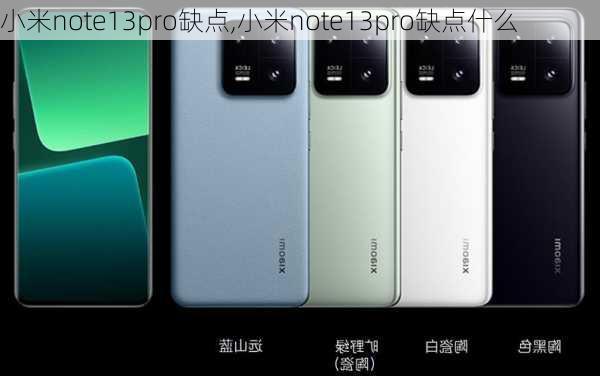 小米note13pro缺点,小米note13pro缺点什么