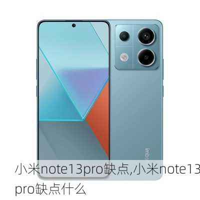 小米note13pro缺点,小米note13pro缺点什么