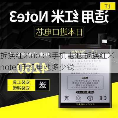 拆换红米note3手机电池,拆换红米note3手机电池多少钱