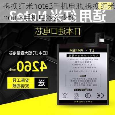 拆换红米note3手机电池,拆换红米note3手机电池多少钱