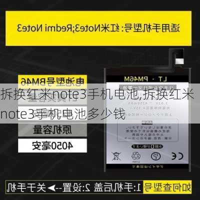 拆换红米note3手机电池,拆换红米note3手机电池多少钱