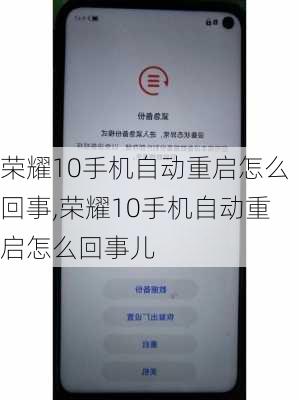 荣耀10手机自动重启怎么回事,荣耀10手机自动重启怎么回事儿