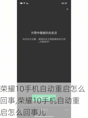 荣耀10手机自动重启怎么回事,荣耀10手机自动重启怎么回事儿