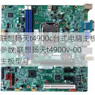 联想扬天t4900c台式电脑主板参数,联想扬天t4900v-00主板型号