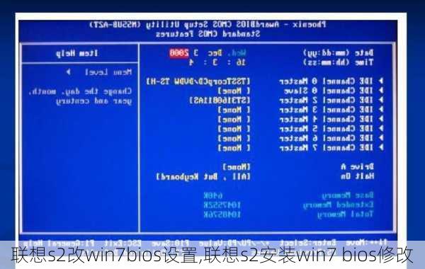 联想s2改win7bios设置,联想s2安装win7 bios修改