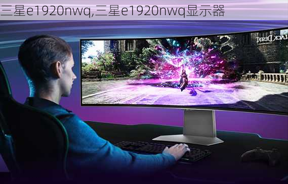 三星e1920nwq,三星e1920nwq显示器