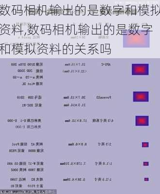 数码相机输出的是数字和模拟资料,数码相机输出的是数字和模拟资料的关系吗