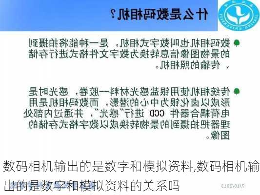 数码相机输出的是数字和模拟资料,数码相机输出的是数字和模拟资料的关系吗