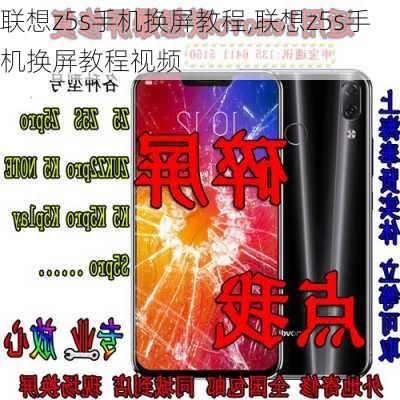 联想z5s手机换屏教程,联想z5s手机换屏教程视频