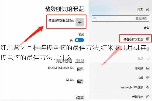 红米蓝牙耳机连接电脑的最佳方法,红米蓝牙耳机连接电脑的最佳方法是什么