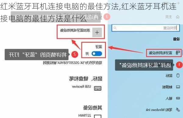 红米蓝牙耳机连接电脑的最佳方法,红米蓝牙耳机连接电脑的最佳方法是什么
