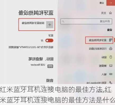红米蓝牙耳机连接电脑的最佳方法,红米蓝牙耳机连接电脑的最佳方法是什么