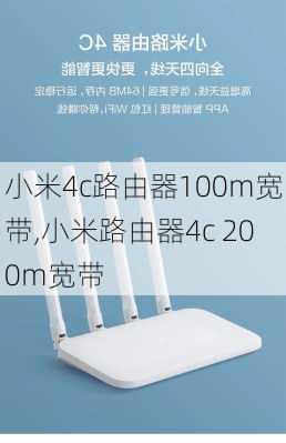 小米4c路由器100m宽带,小米路由器4c 200m宽带