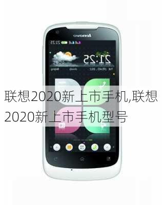 联想2020新上市手机,联想2020新上市手机型号