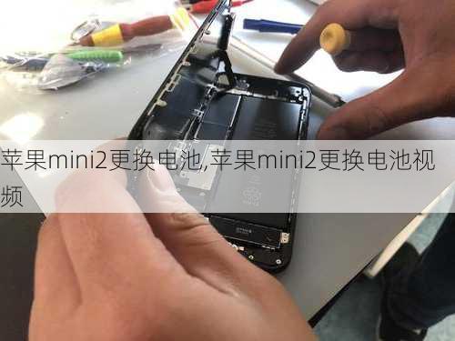 苹果mini2更换电池,苹果mini2更换电池视频