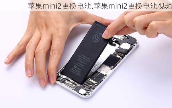 苹果mini2更换电池,苹果mini2更换电池视频