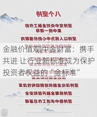 金融价值观|中金财富：携手共进 让行业新标准成为保护投资者权益的“金标准”