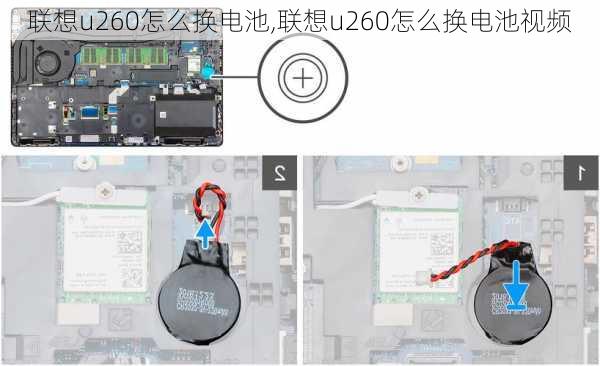 联想u260怎么换电池,联想u260怎么换电池视频