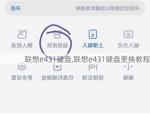 联想e431键盘,联想e431键盘更换教程