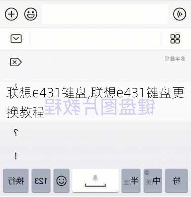 联想e431键盘,联想e431键盘更换教程