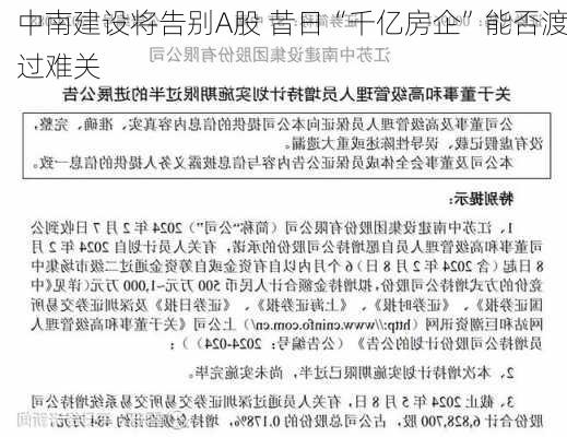 中南建设将告别A股 昔日“千亿房企”能否渡过难关