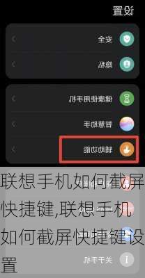 联想手机如何截屏快捷键,联想手机如何截屏快捷键设置