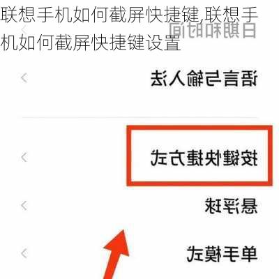 联想手机如何截屏快捷键,联想手机如何截屏快捷键设置