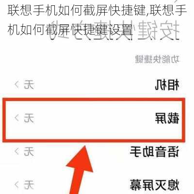 联想手机如何截屏快捷键,联想手机如何截屏快捷键设置