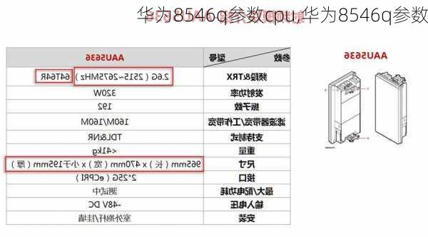 华为8546q参数cpu,华为8546q参数