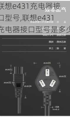 联想e431充电器接口型号,联想e431充电器接口型号是多少