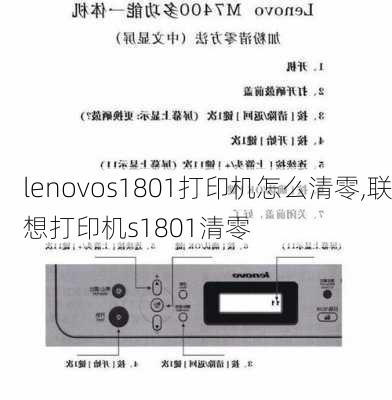 lenovos1801打印机怎么清零,联想打印机s1801清零