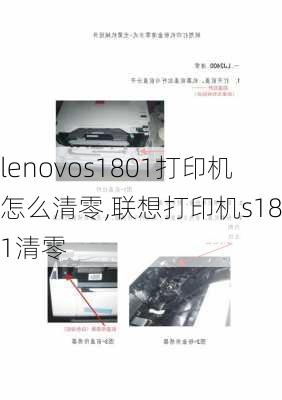 lenovos1801打印机怎么清零,联想打印机s1801清零