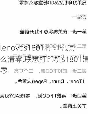 lenovos1801打印机怎么清零,联想打印机s1801清零