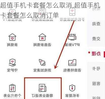 超值手机卡套餐怎么取消,超值手机卡套餐怎么取消订单