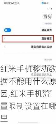 红米手机移动数据不能用什么原因,红米手机流量限制设置在哪里