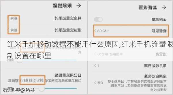 红米手机移动数据不能用什么原因,红米手机流量限制设置在哪里