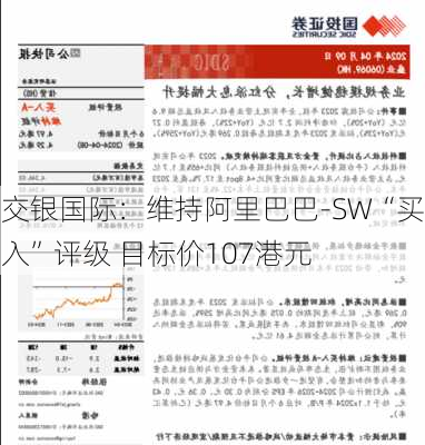 交银国际：维持阿里巴巴-SW“买入”评级 目标价107港元