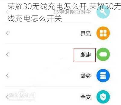 荣耀30无线充电怎么开,荣耀30无线充电怎么开关