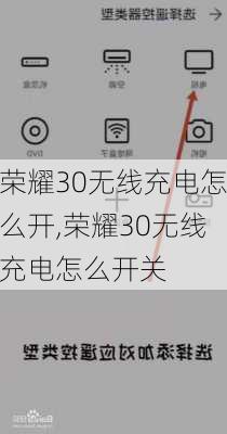 荣耀30无线充电怎么开,荣耀30无线充电怎么开关