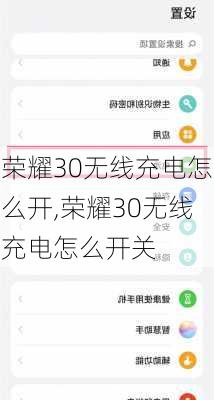 荣耀30无线充电怎么开,荣耀30无线充电怎么开关