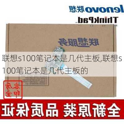 联想s100笔记本是几代主板,联想s100笔记本是几代主板的