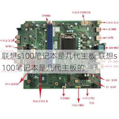 联想s100笔记本是几代主板,联想s100笔记本是几代主板的